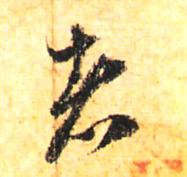 赵孟頫·行书·者