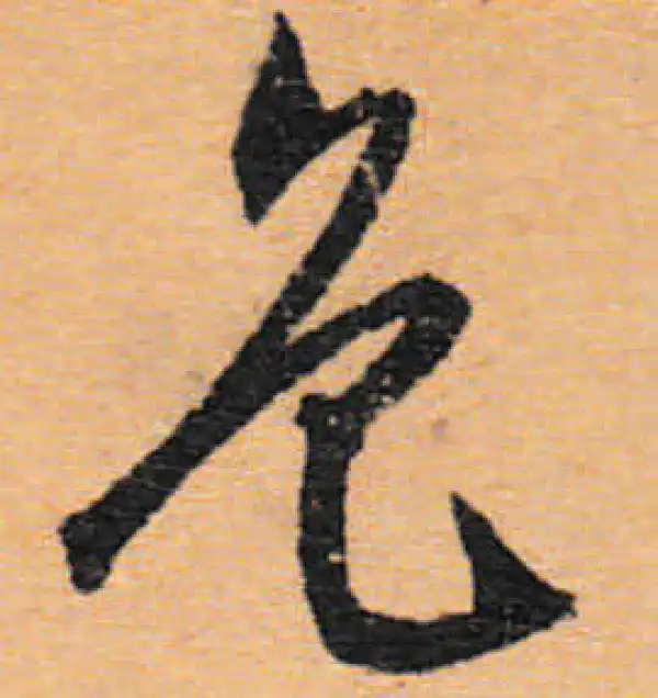 文徵明·行书·色