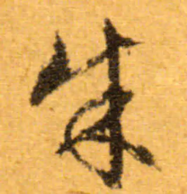 文徵明·行书·朱