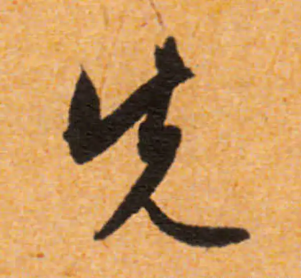 文徵明·行书·先