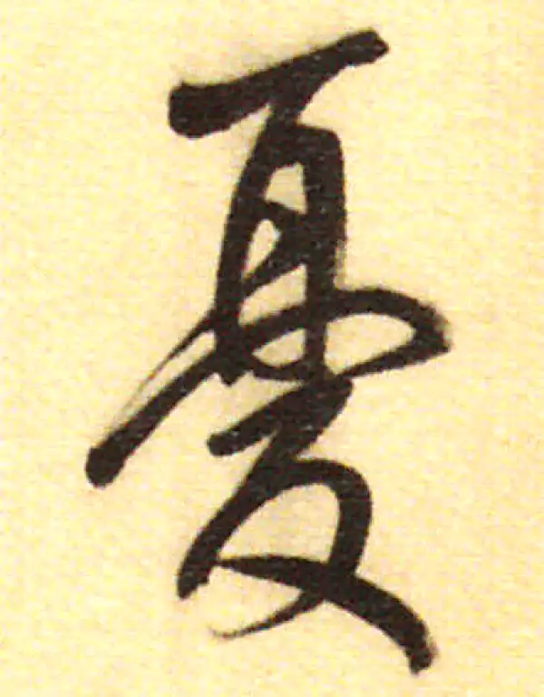 董其昌·行书·憂