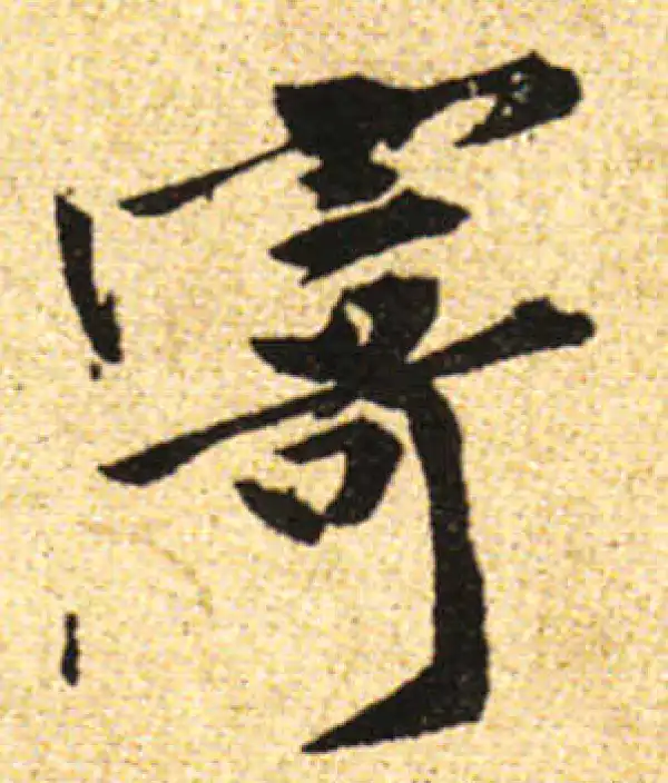 黄庭坚·行书·寄