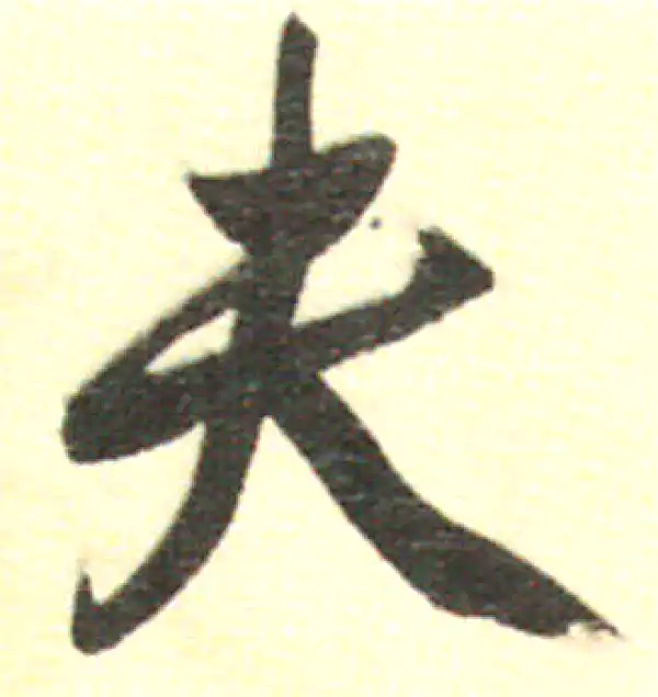 董其昌·行书·夫