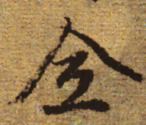 赵孟頫·行书·全