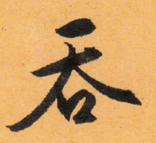 文徵明·行书·吞