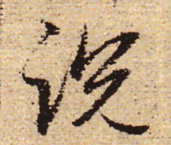 赵孟頫·行书·說