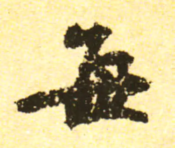 黄庭坚·行书·每