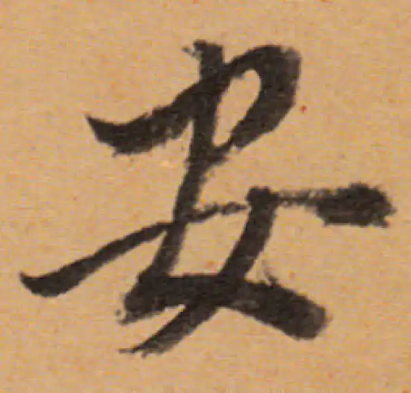 董其昌·行书·安