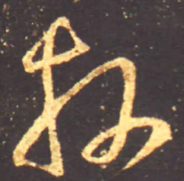 王献之·行书·操