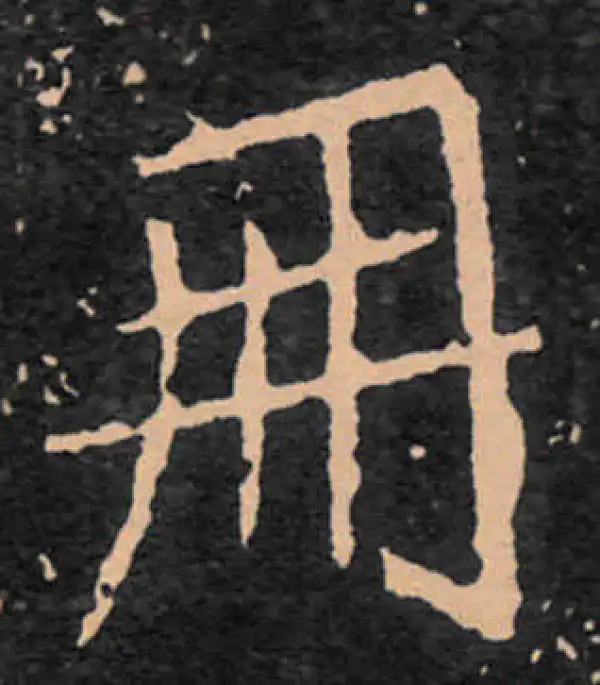 王羲之·行书·册