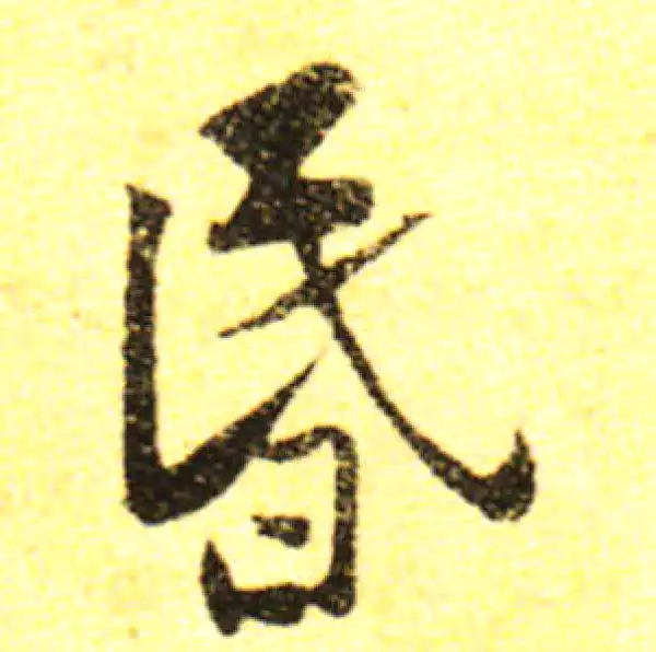 黄庭坚·行书·昏