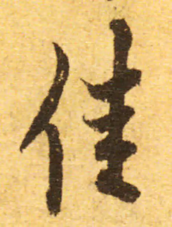 欧阳询·行书·佳