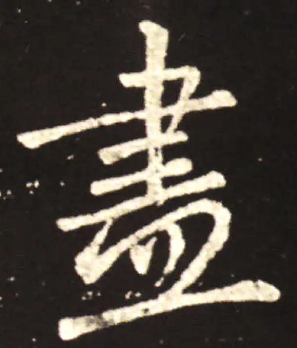 王献之·行书·盡