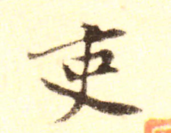 黄庭坚·行书·吏