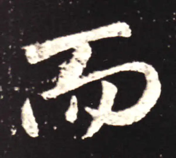 王献之·行书·而