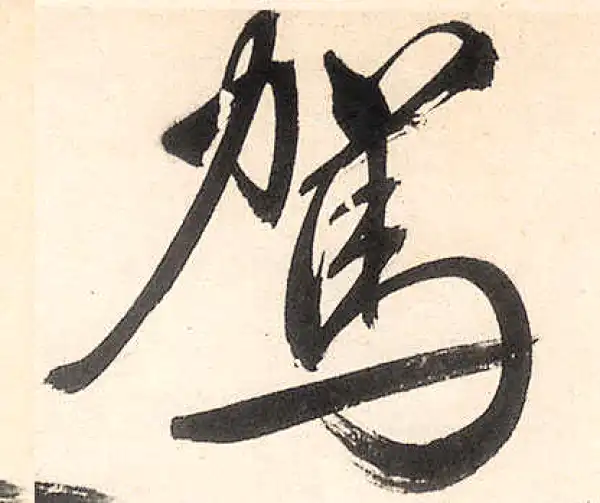 王守仁·行书·驾