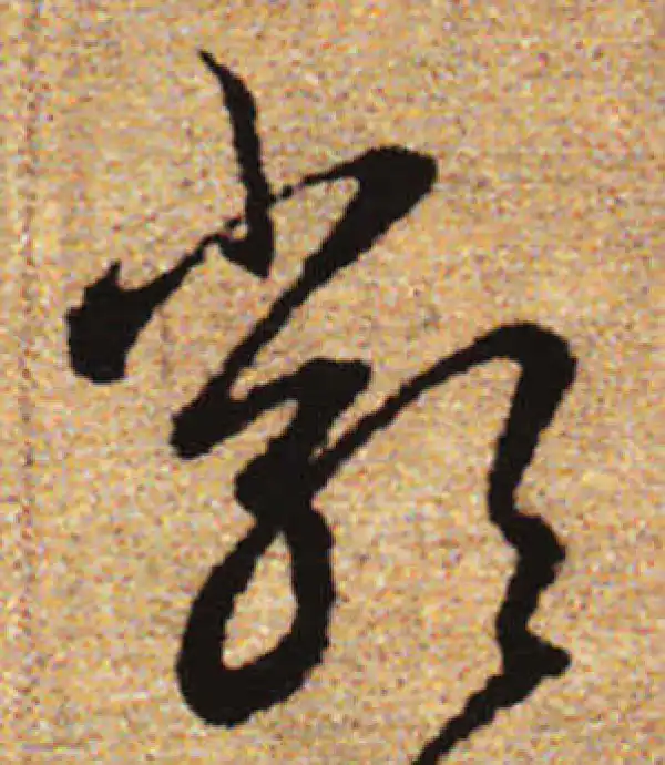 赵孟頫·行书·类