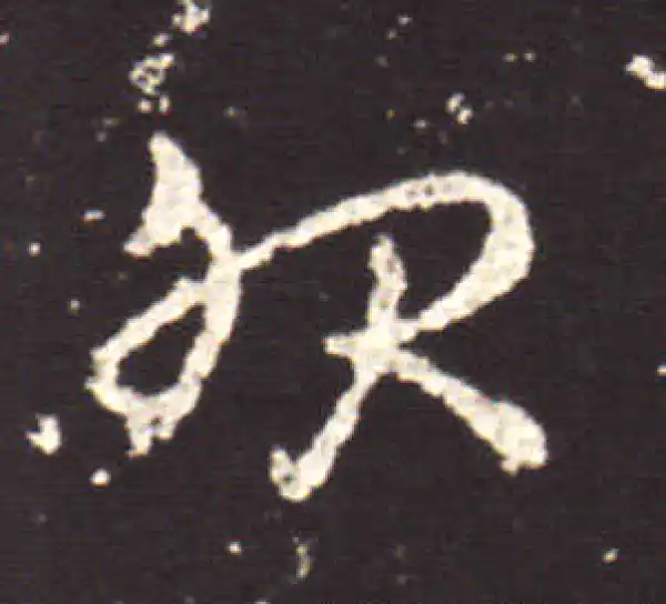 王献之·行书·服