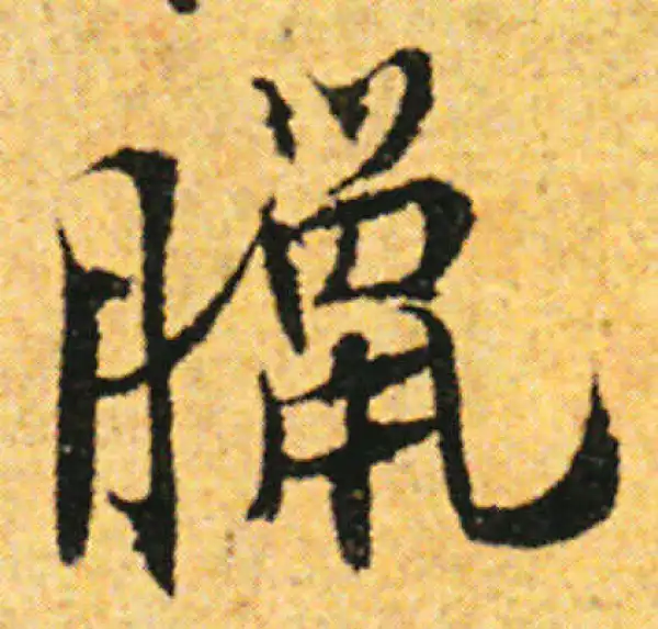 张即之·行书·臘