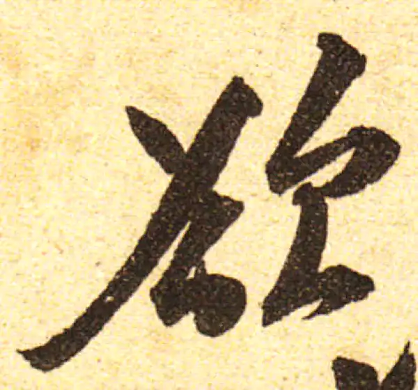 黄庭坚·行书·欲