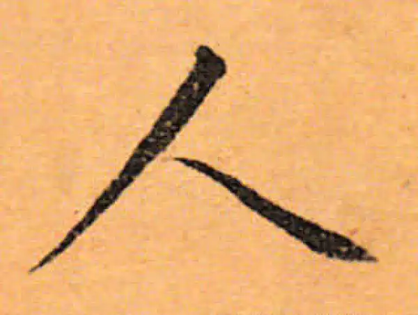 文徵明·行书·人