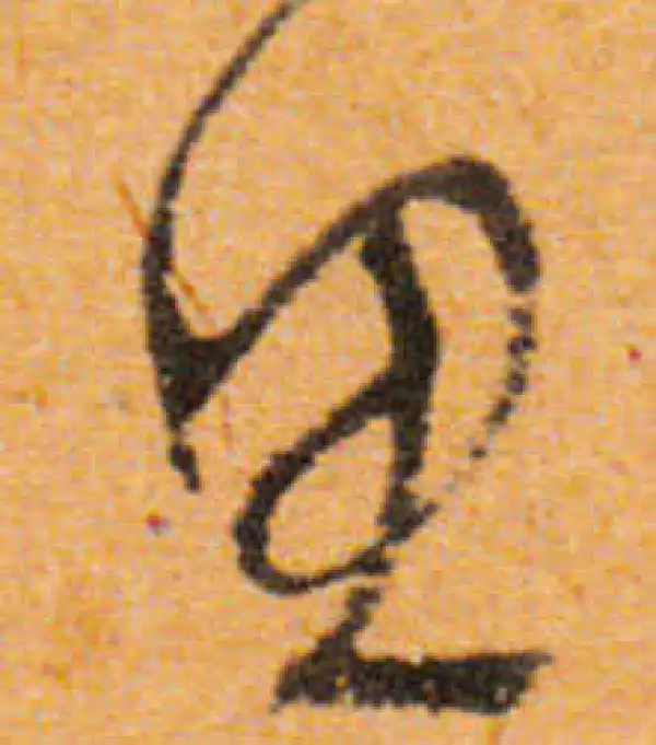 文徵明·行书·思