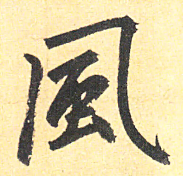 赵孟頫·行书·風