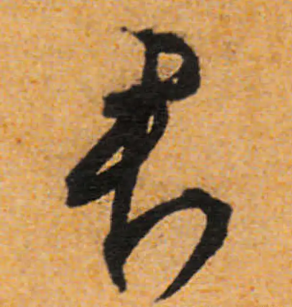 文徵明·行书·君