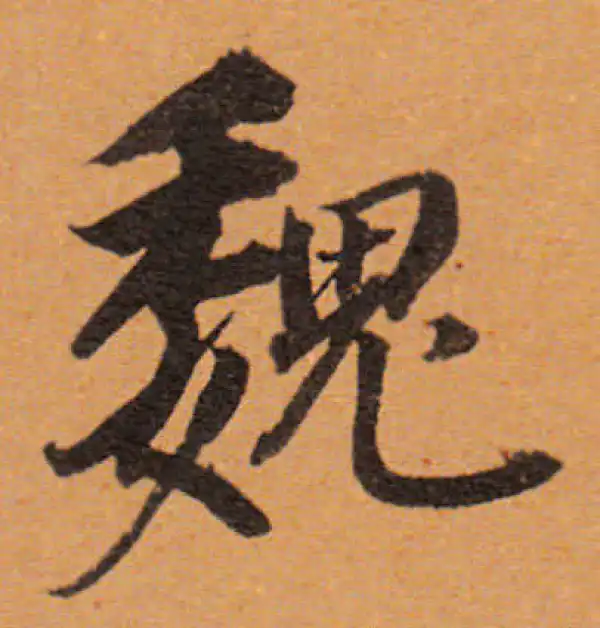 董其昌·行书·魏