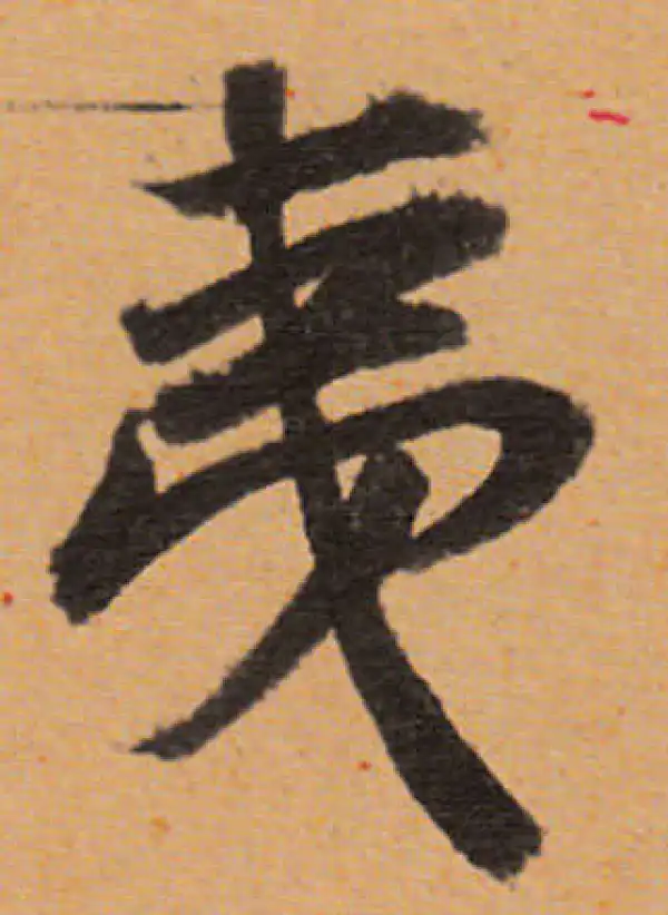 董其昌·行书·夷