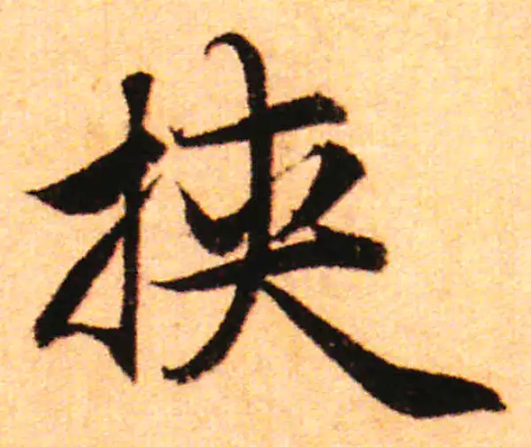 赵孟頫·行书·挾