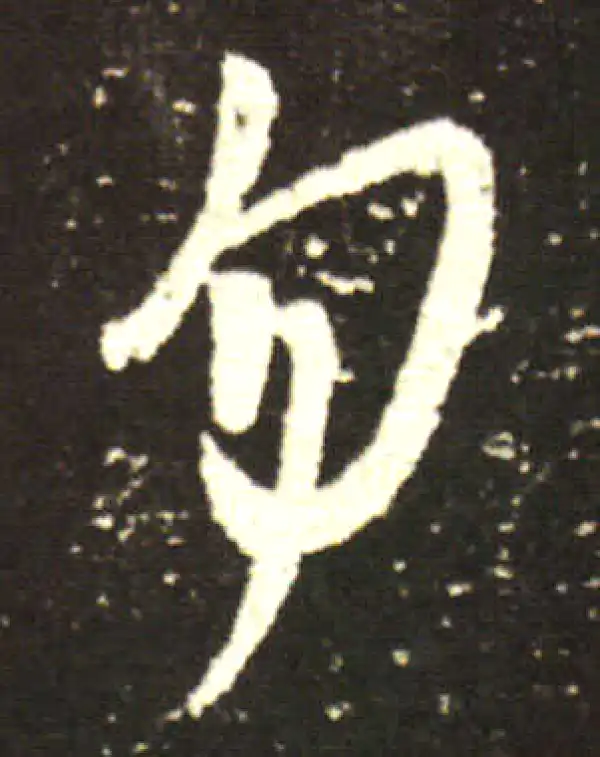 王献之·行书·勿