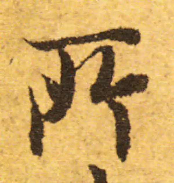 欧阳询·行书·所