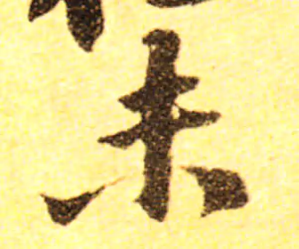 黄庭坚·行书·未