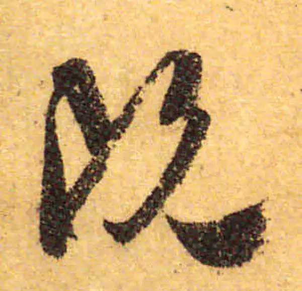 颜真卿·行书·既