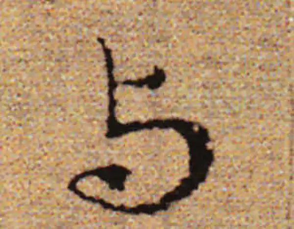 赵孟頫·行书·與