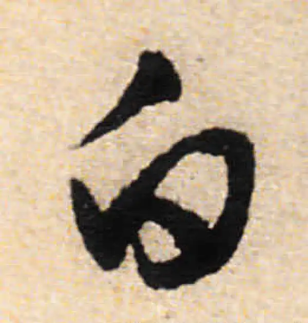 文徵明·行书·白