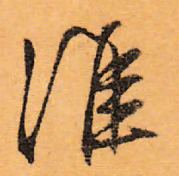 文徵明·行书·淮