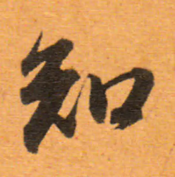 董其昌·行书·知