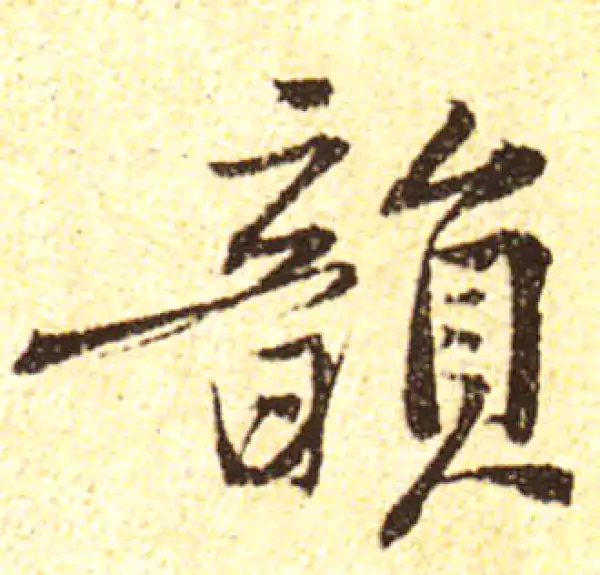 黄庭坚·行书·韵