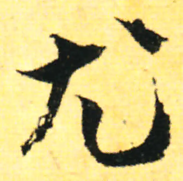 张即之·行书·由