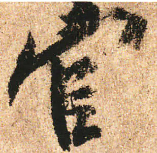 米友仁·行书·官