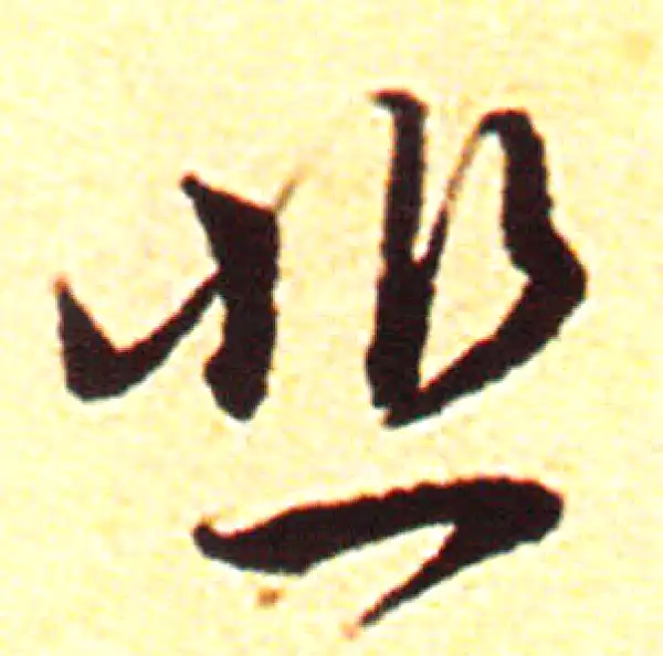 赵孟頫·行书·悲