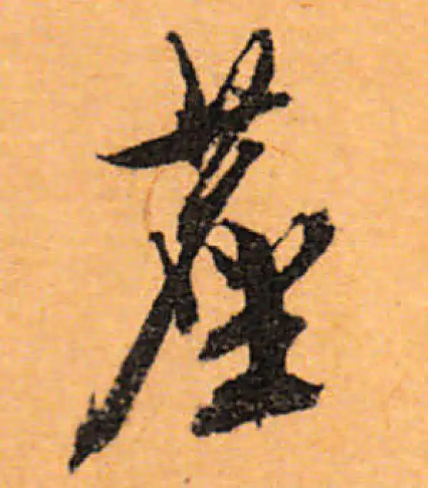 文徵明·行书·塵