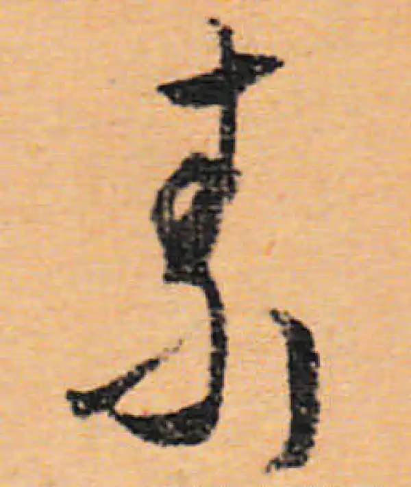 文徵明·行书·素