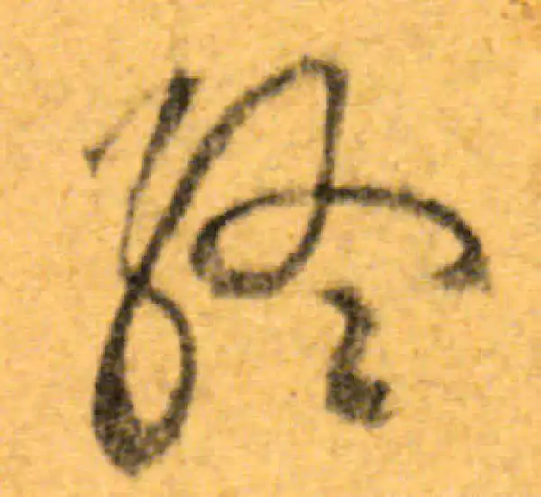 文徵明·行书·終