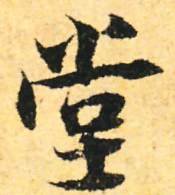 张即之·行书·堂