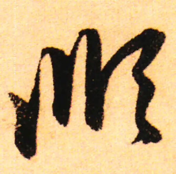 赵孟頫·行书·順