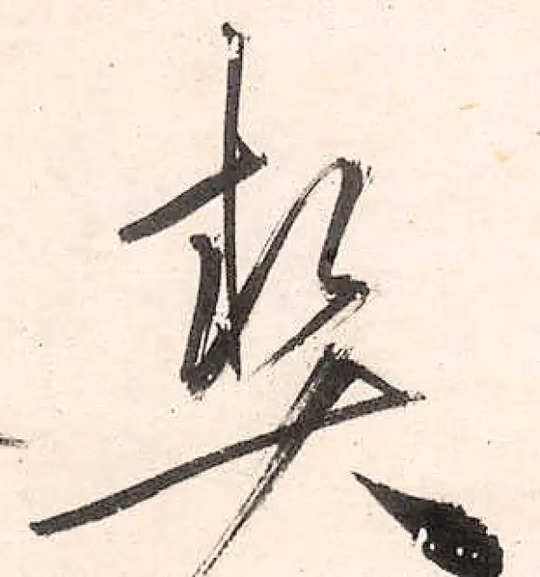 王守仁·行书·契