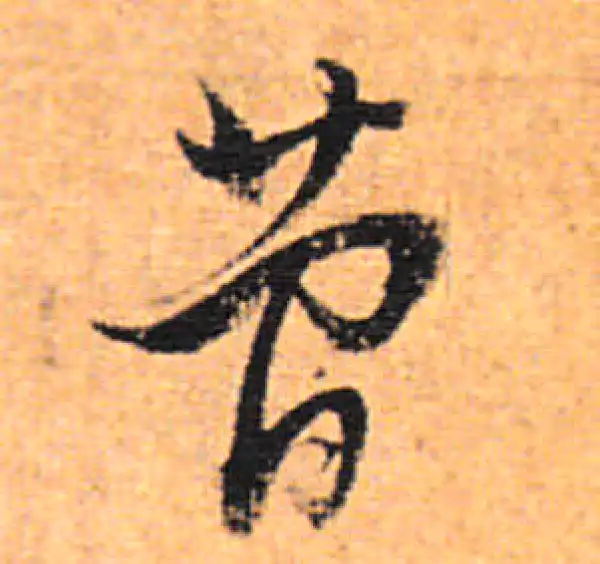 董其昌·行书·簡